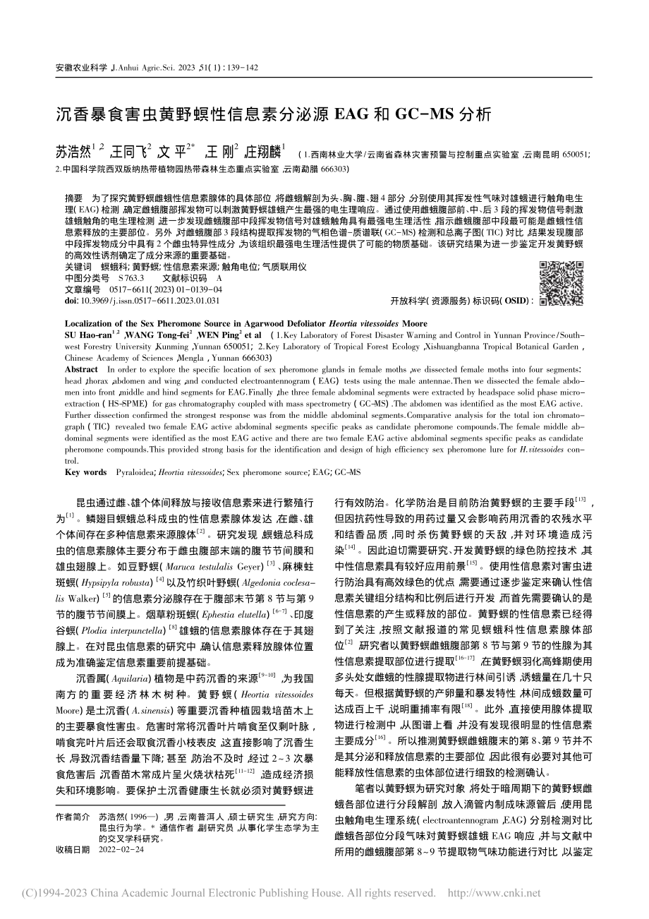 沉香暴食害虫黄野螟性信息素...泌源EAG和GC-MS分析_苏浩然.pdf_第1页