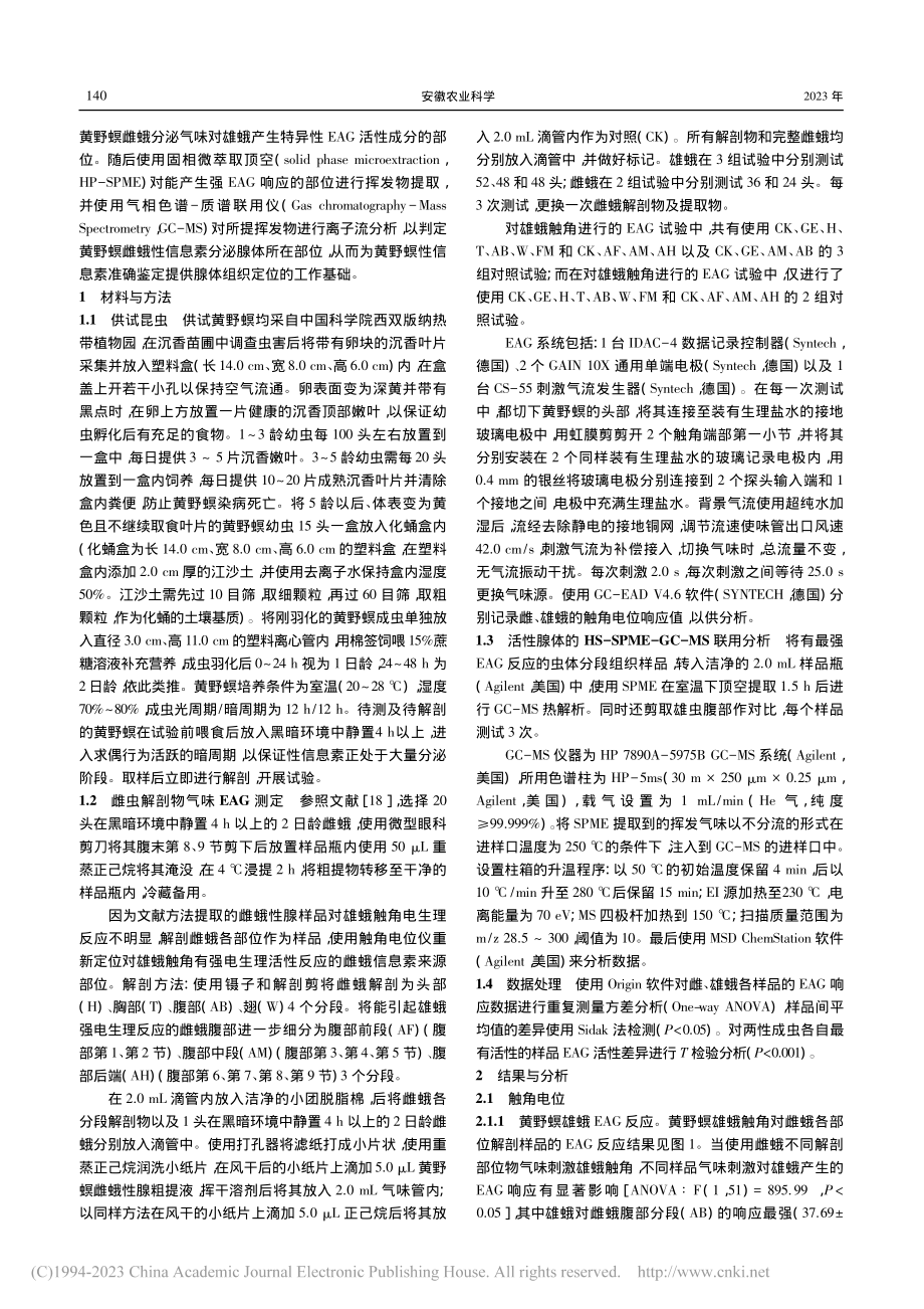 沉香暴食害虫黄野螟性信息素...泌源EAG和GC-MS分析_苏浩然.pdf_第2页