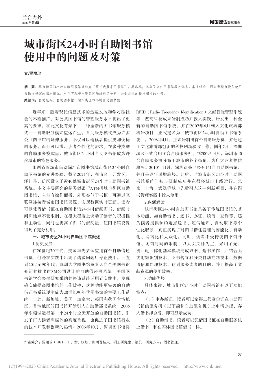 城市街区24小时自助图书馆使用中的问题及对策_贾丽珍.pdf_第1页