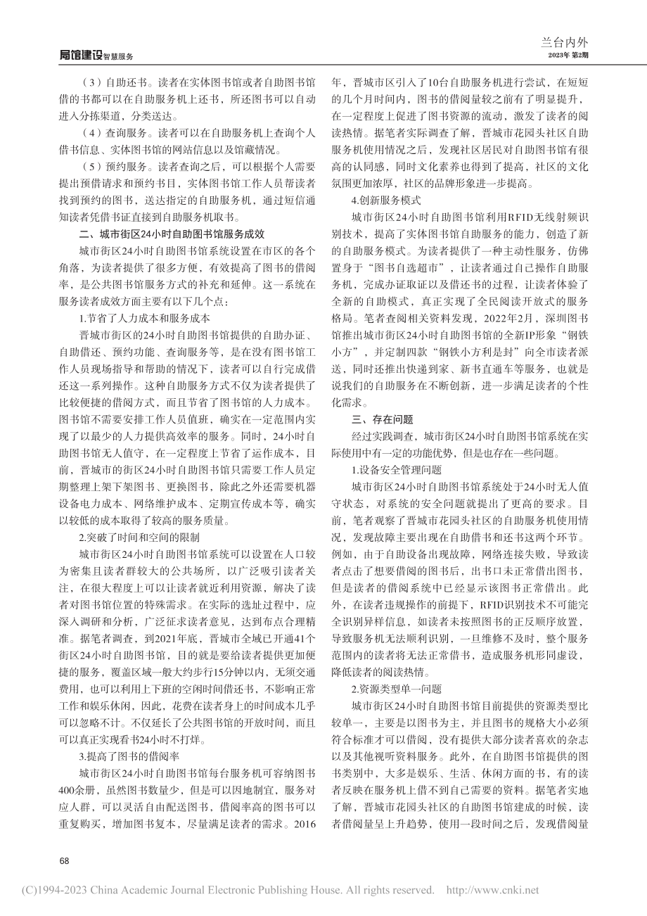 城市街区24小时自助图书馆使用中的问题及对策_贾丽珍.pdf_第2页