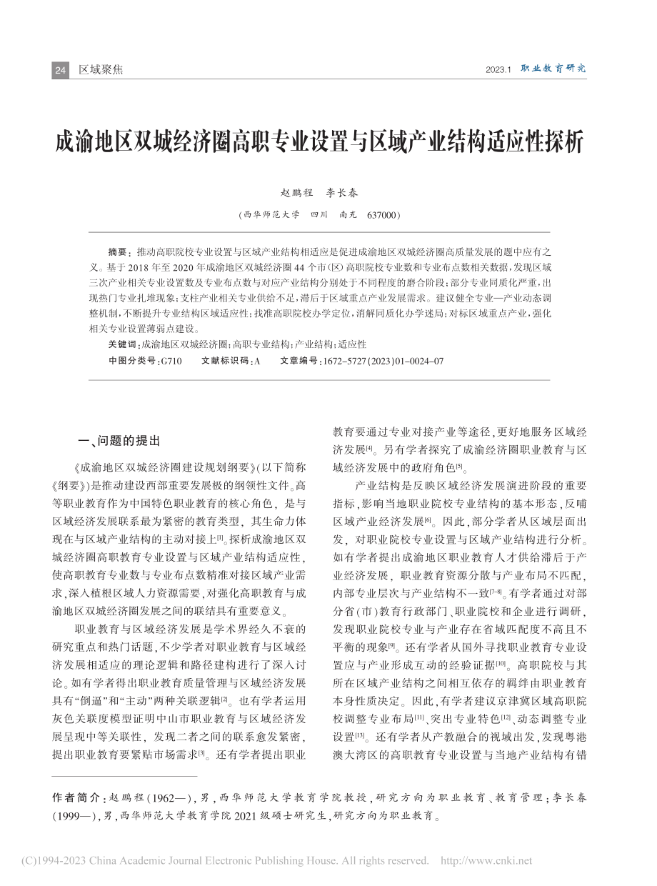 成渝地区双城经济圈高职专业...置与区域产业结构适应性探析_赵鹏程.pdf_第1页