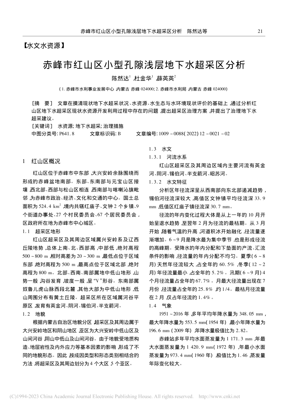 赤峰市红山区小型孔隙浅层地下水超采区分析_陈然达.pdf_第1页