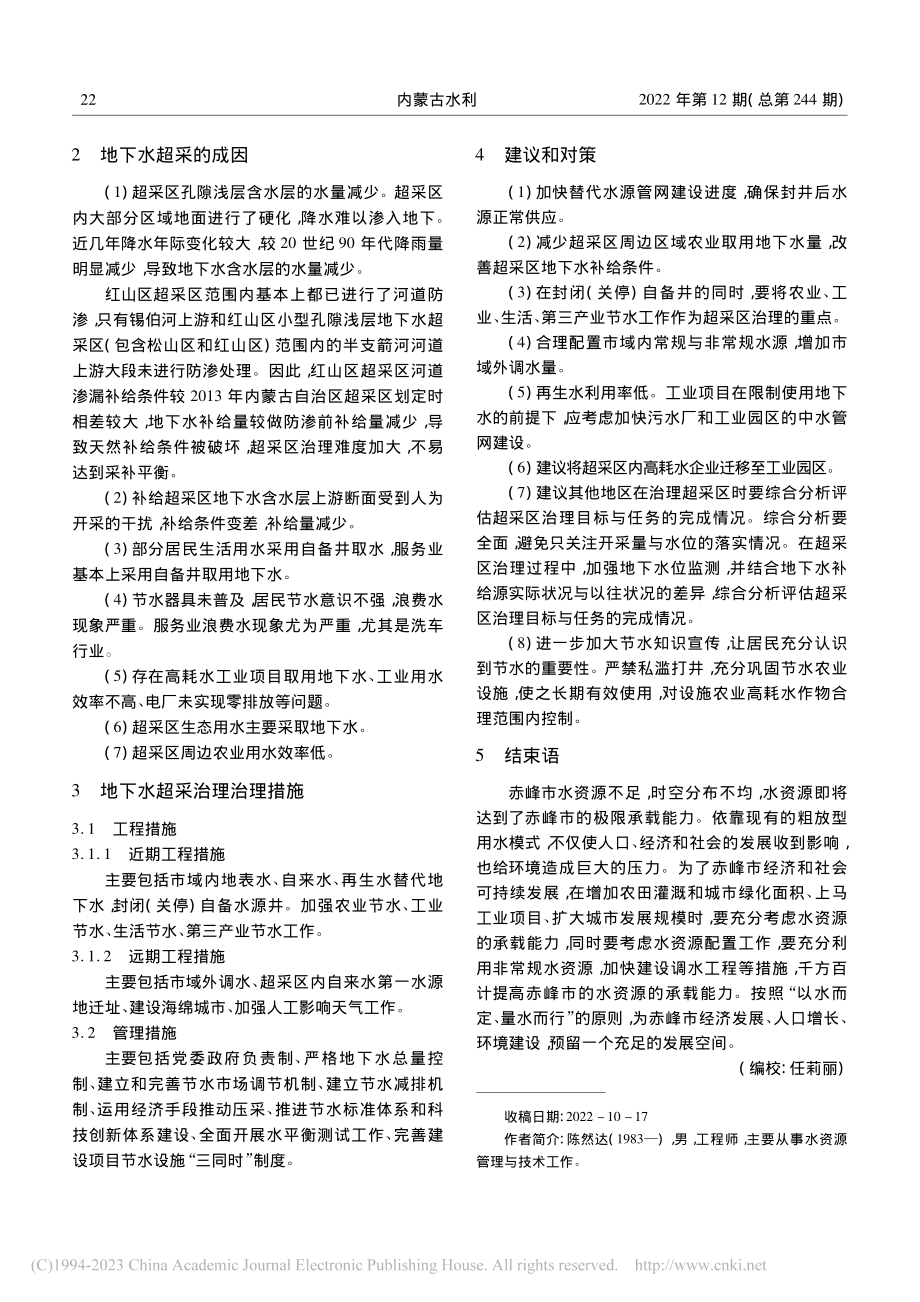 赤峰市红山区小型孔隙浅层地下水超采区分析_陈然达.pdf_第2页