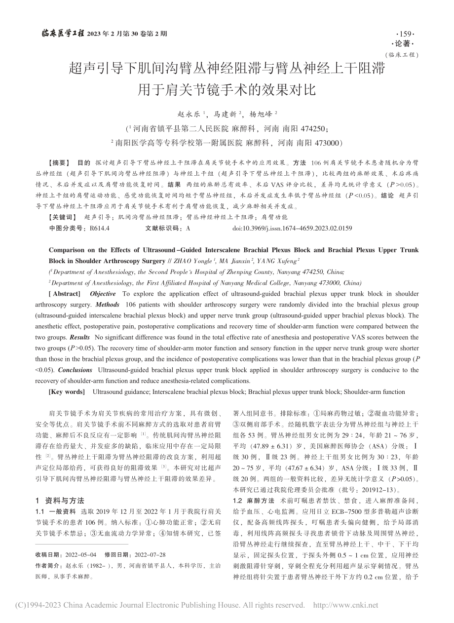 超声引导下肌间沟臂丛神经阻...用于肩关节镜手术的效果对比_赵永乐.pdf_第1页