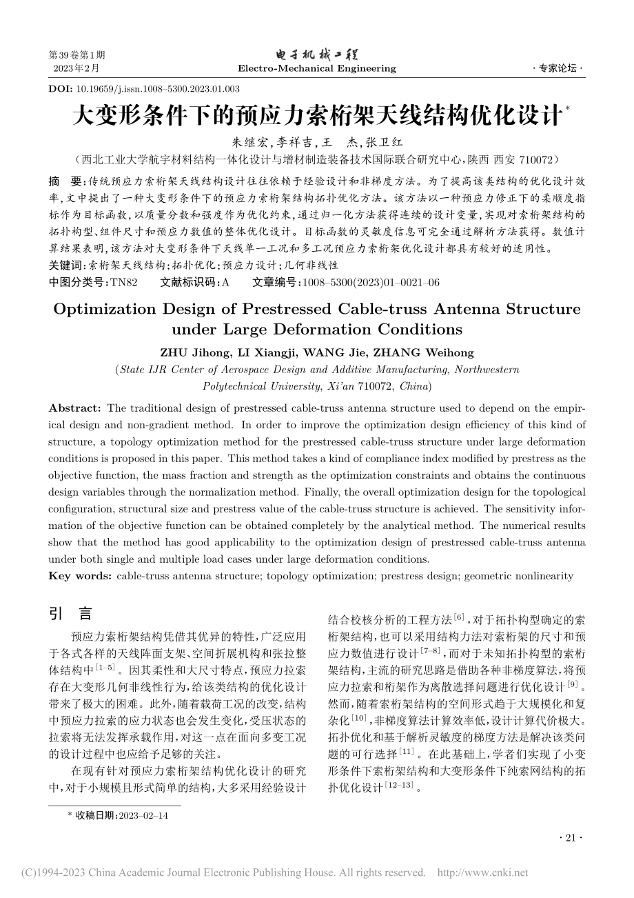 大变形条件下的预应力索桁架天线结构优化设计_朱继宏.pdf_第1页