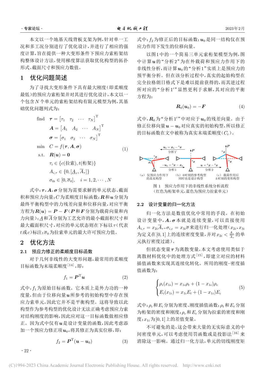 大变形条件下的预应力索桁架天线结构优化设计_朱继宏.pdf_第2页