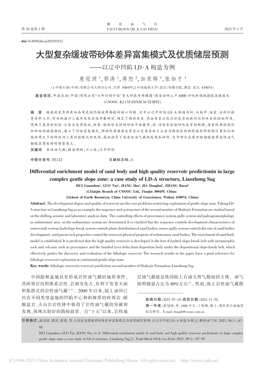 大型复杂缓坡带砂体差异富集...以辽中凹陷LD-A构造为例_惠冠洲.pdf_第1页