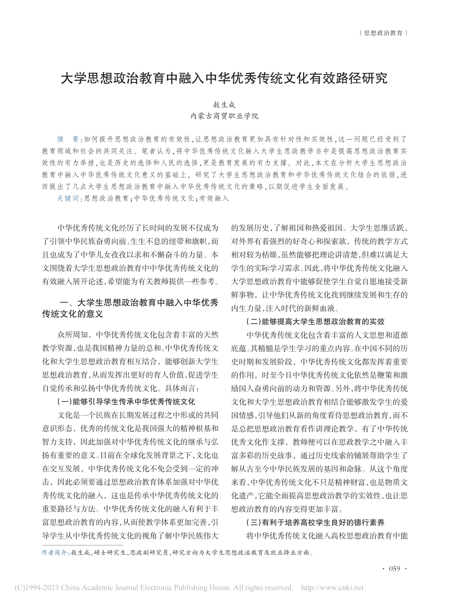 大学思想政治教育中融入中华优秀传统文化有效路径研究_敖生成.pdf_第1页