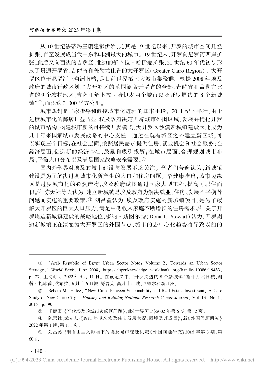 大开罗区沙漠新城镇建设的历程、成效与问题_袁明辉.pdf_第2页