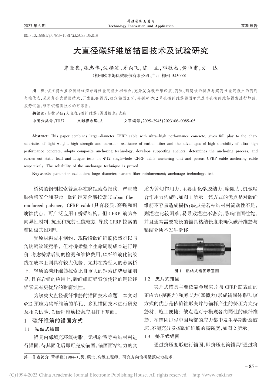 大直径碳纤维筋锚固技术及试验研究_覃巍巍.pdf_第1页