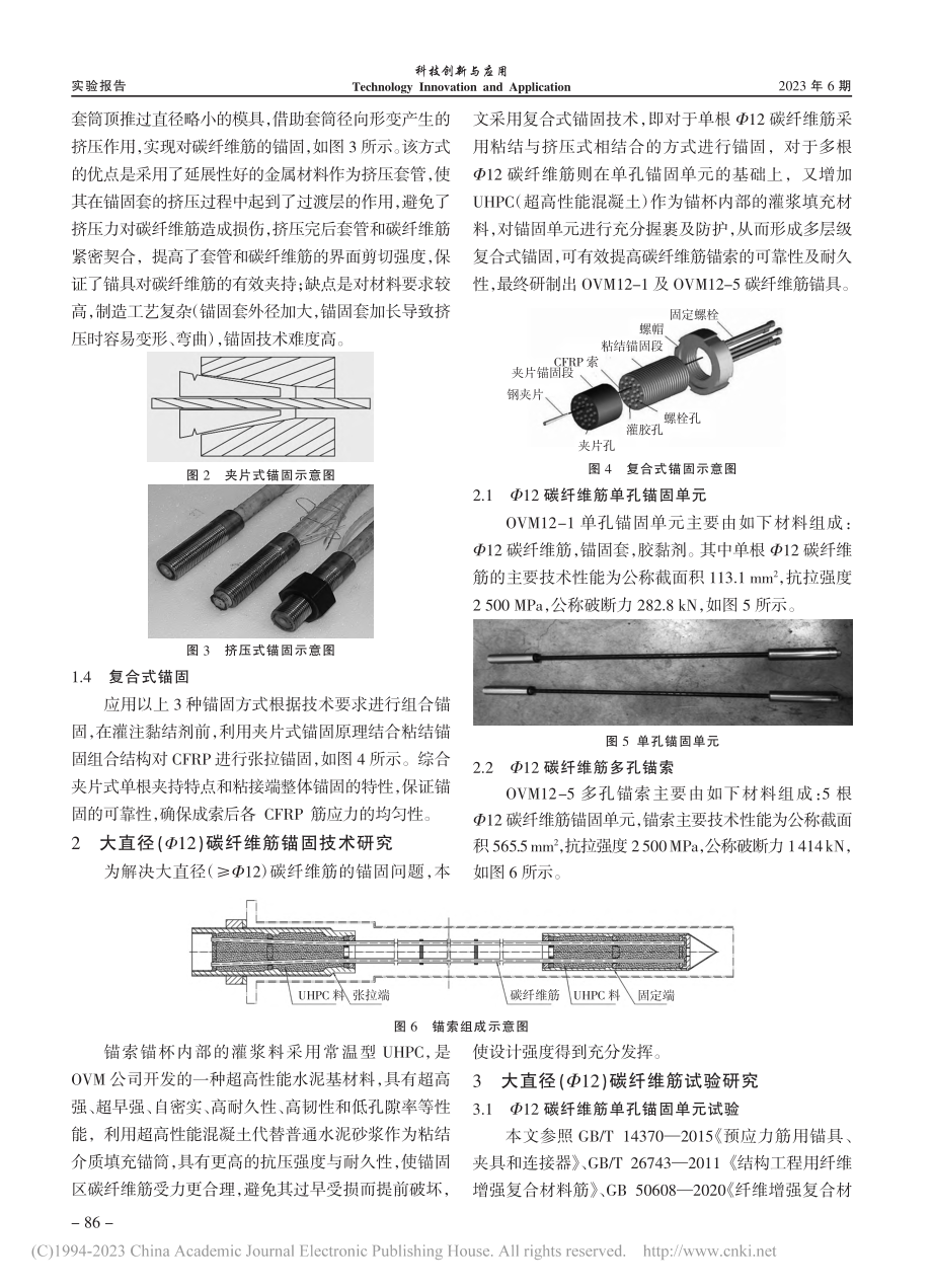 大直径碳纤维筋锚固技术及试验研究_覃巍巍.pdf_第2页