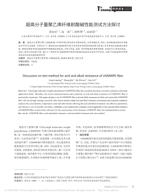 超高分子量聚乙烯纤维耐酸碱性能测试方法探讨_蒋玲玲.pdf