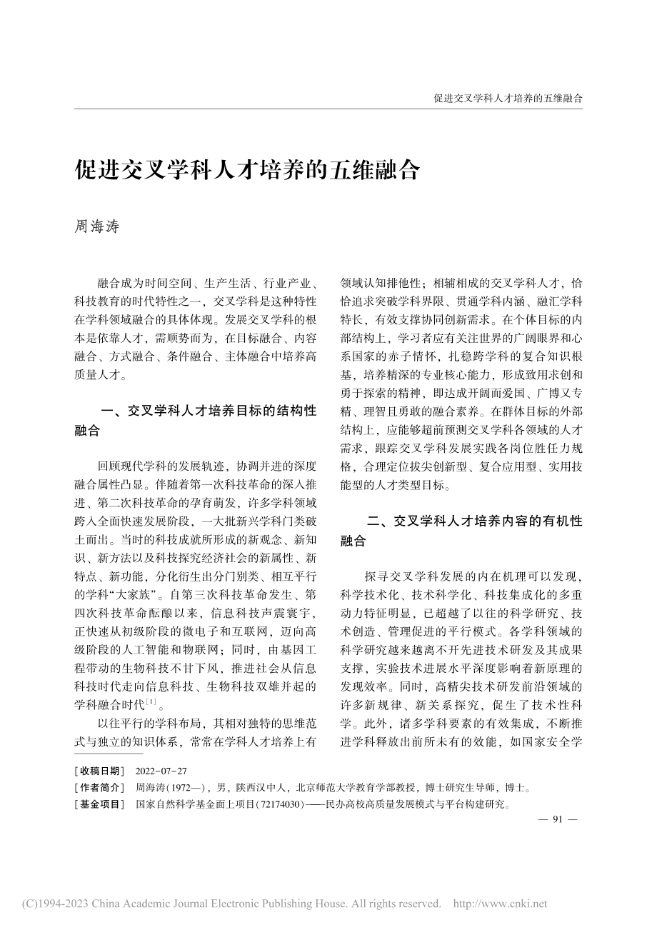 促进交叉学科人才培养的五维融合_周海涛.pdf_第1页