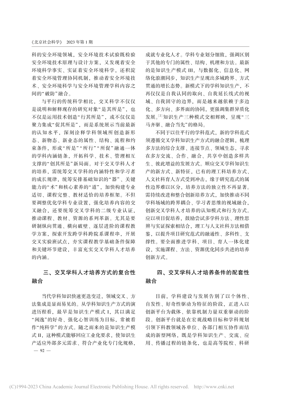 促进交叉学科人才培养的五维融合_周海涛.pdf_第2页