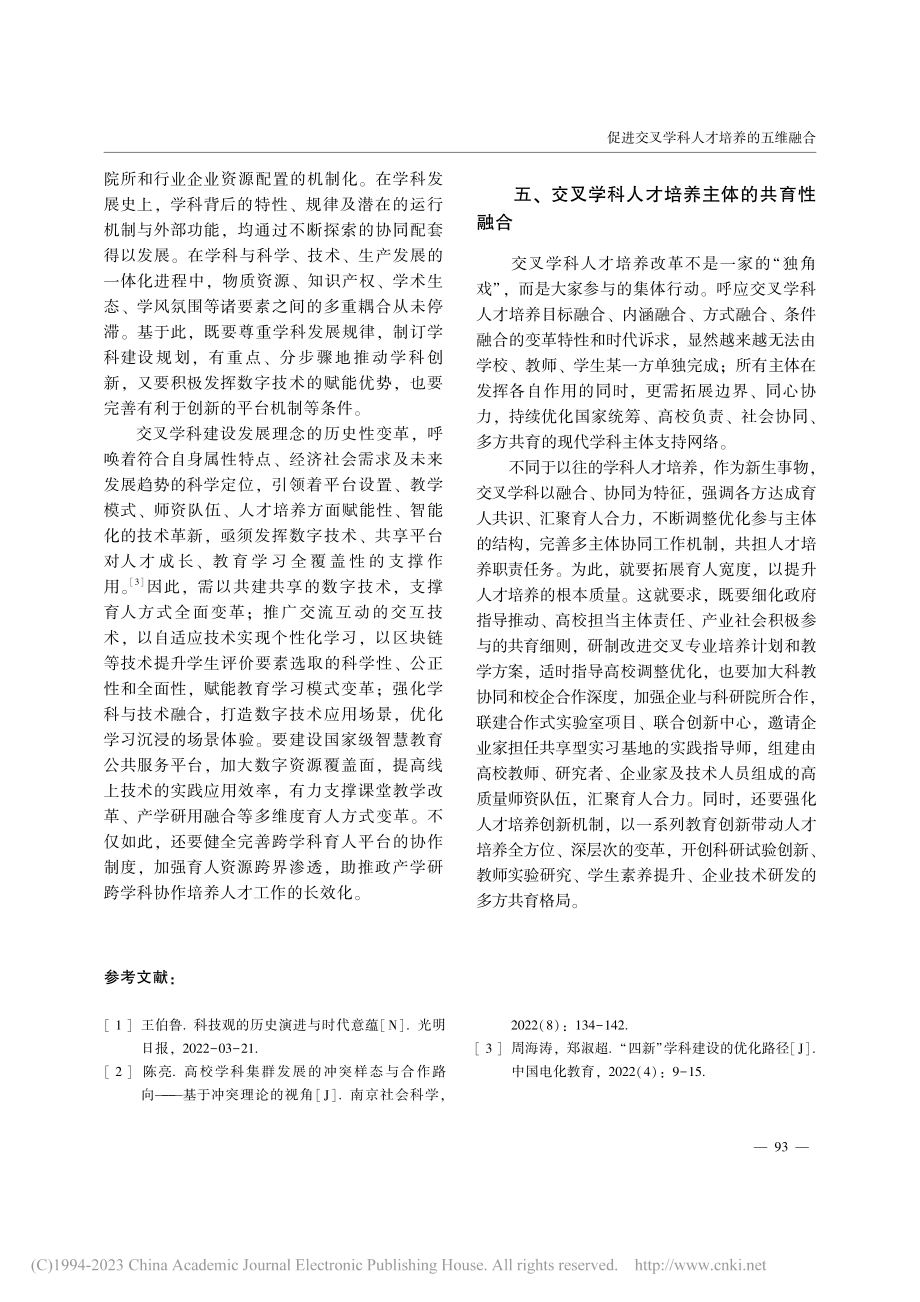 促进交叉学科人才培养的五维融合_周海涛.pdf_第3页