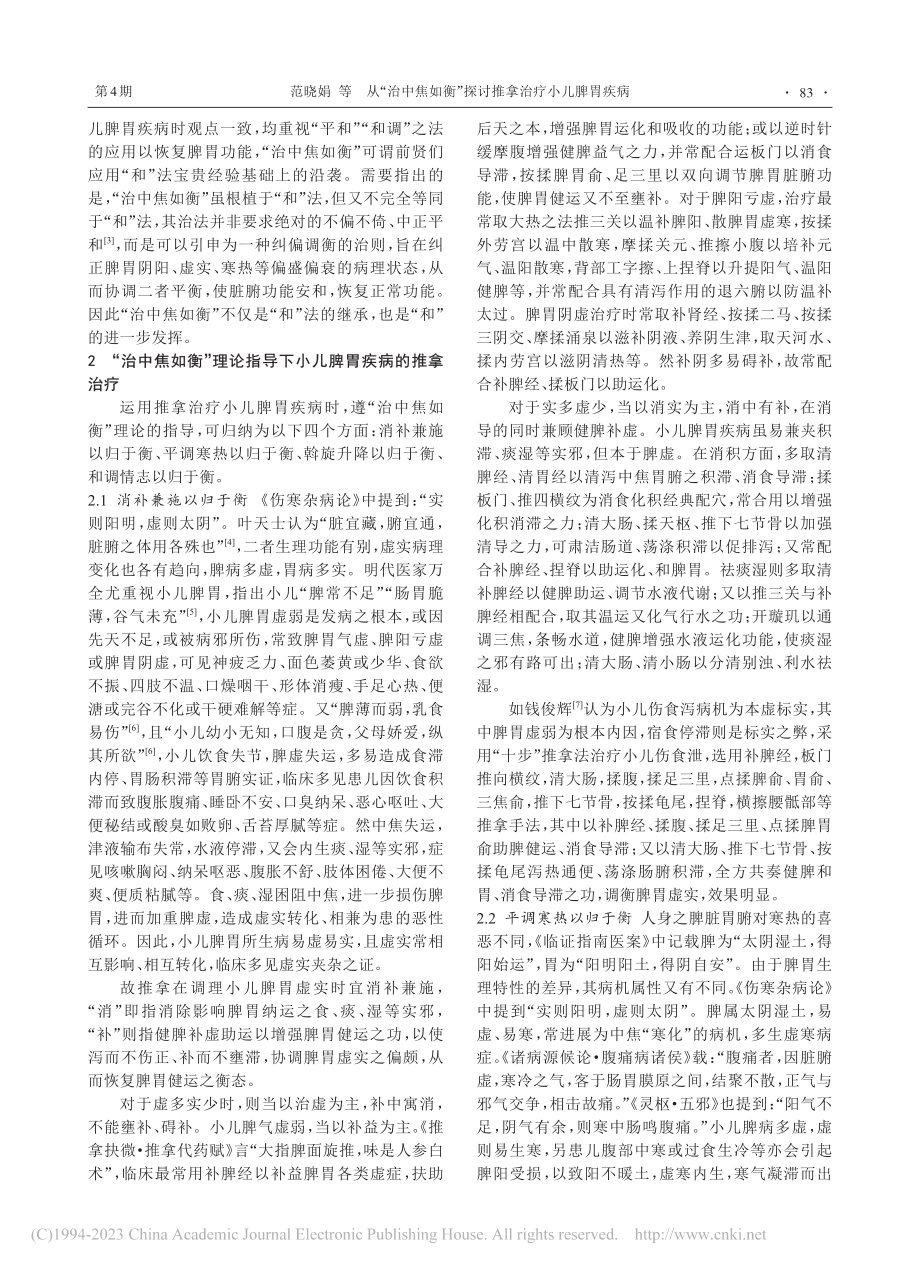 从“治中焦如衡”探讨推拿治疗小儿脾胃疾病_范晓娟.pdf_第2页