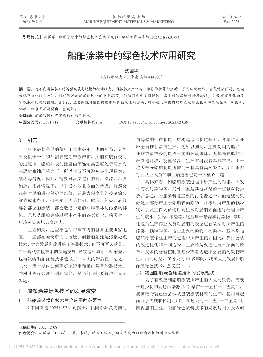 船舶涂装中的绿色技术应用研究_沈国华.pdf_第1页