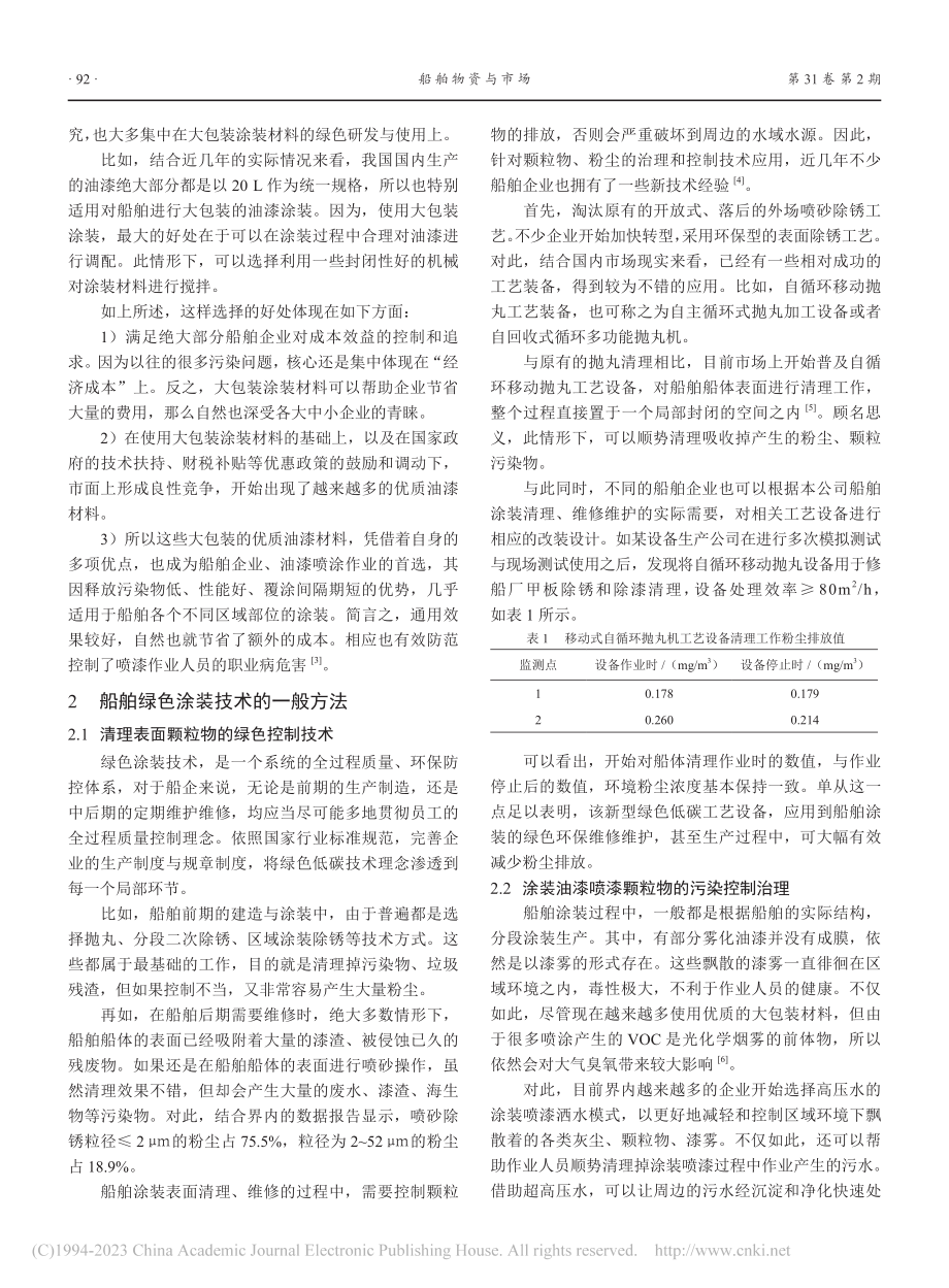 船舶涂装中的绿色技术应用研究_沈国华.pdf_第2页