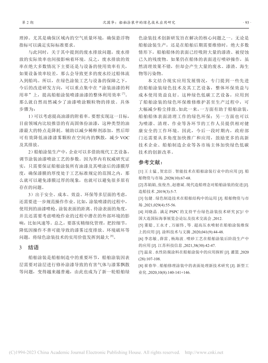 船舶涂装中的绿色技术应用研究_沈国华.pdf_第3页