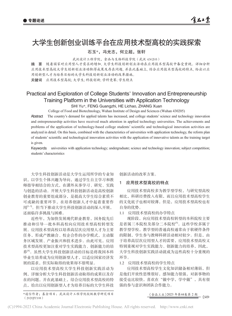 大学生创新创业训练平台在应用技术型高校的实践探索_石玉.pdf_第1页