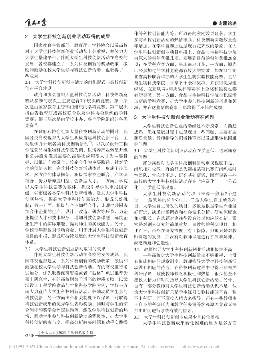 大学生创新创业训练平台在应用技术型高校的实践探索_石玉.pdf_第2页