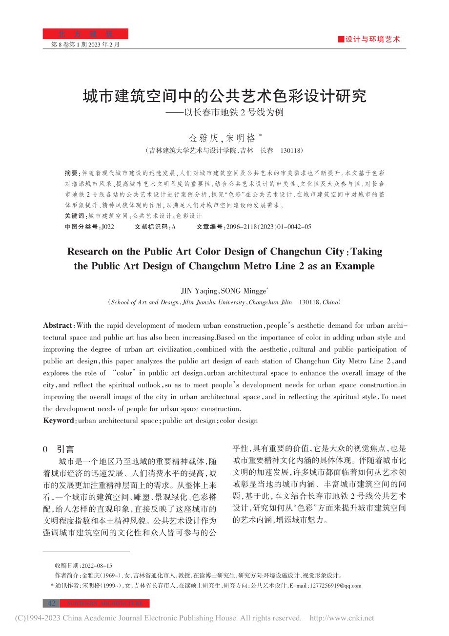 城市建筑空间中的公共艺术色...——以长春市地铁2号线为例_金雅庆.pdf_第1页