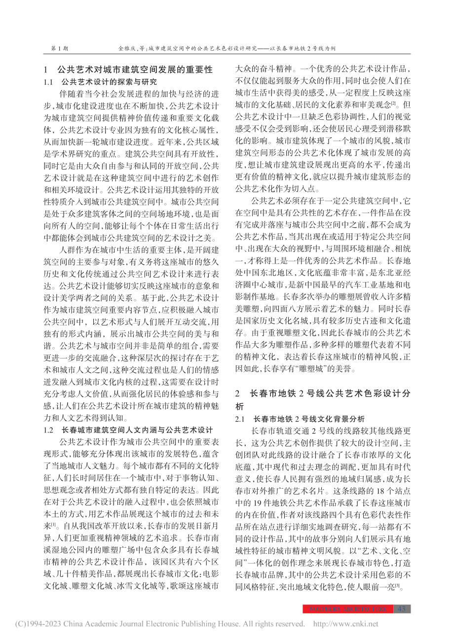 城市建筑空间中的公共艺术色...——以长春市地铁2号线为例_金雅庆.pdf_第2页