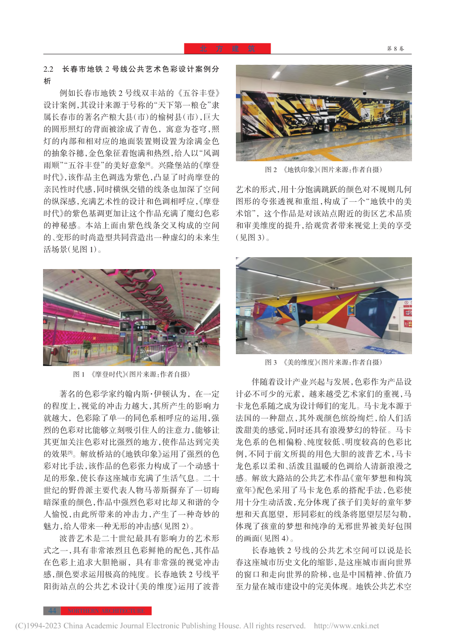 城市建筑空间中的公共艺术色...——以长春市地铁2号线为例_金雅庆.pdf_第3页