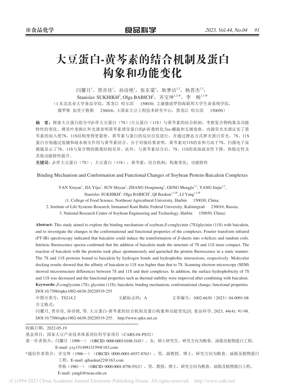 大豆蛋白-黄芩素的结合机制及蛋白构象和功能变化_闫馨月.pdf_第1页