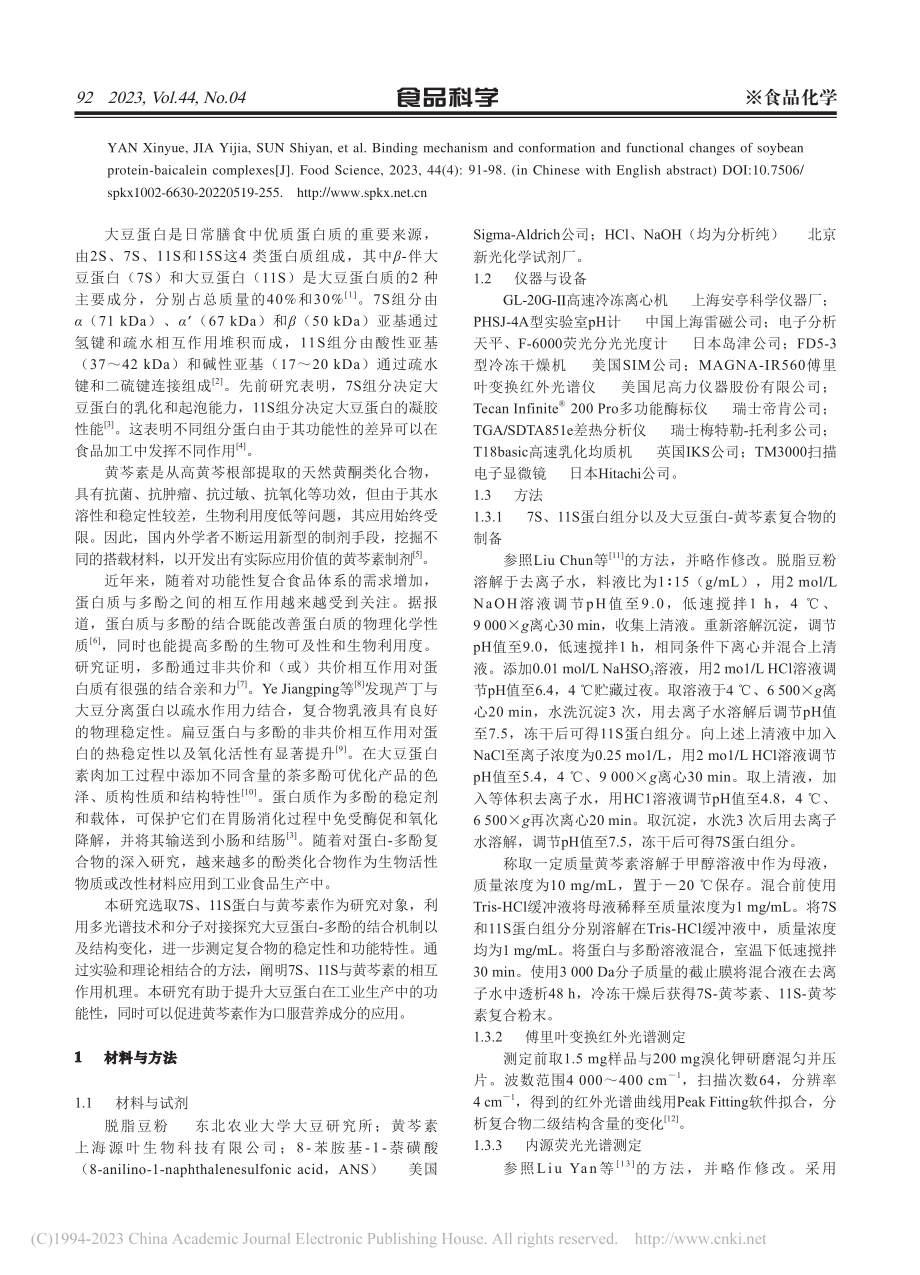 大豆蛋白-黄芩素的结合机制及蛋白构象和功能变化_闫馨月.pdf_第2页