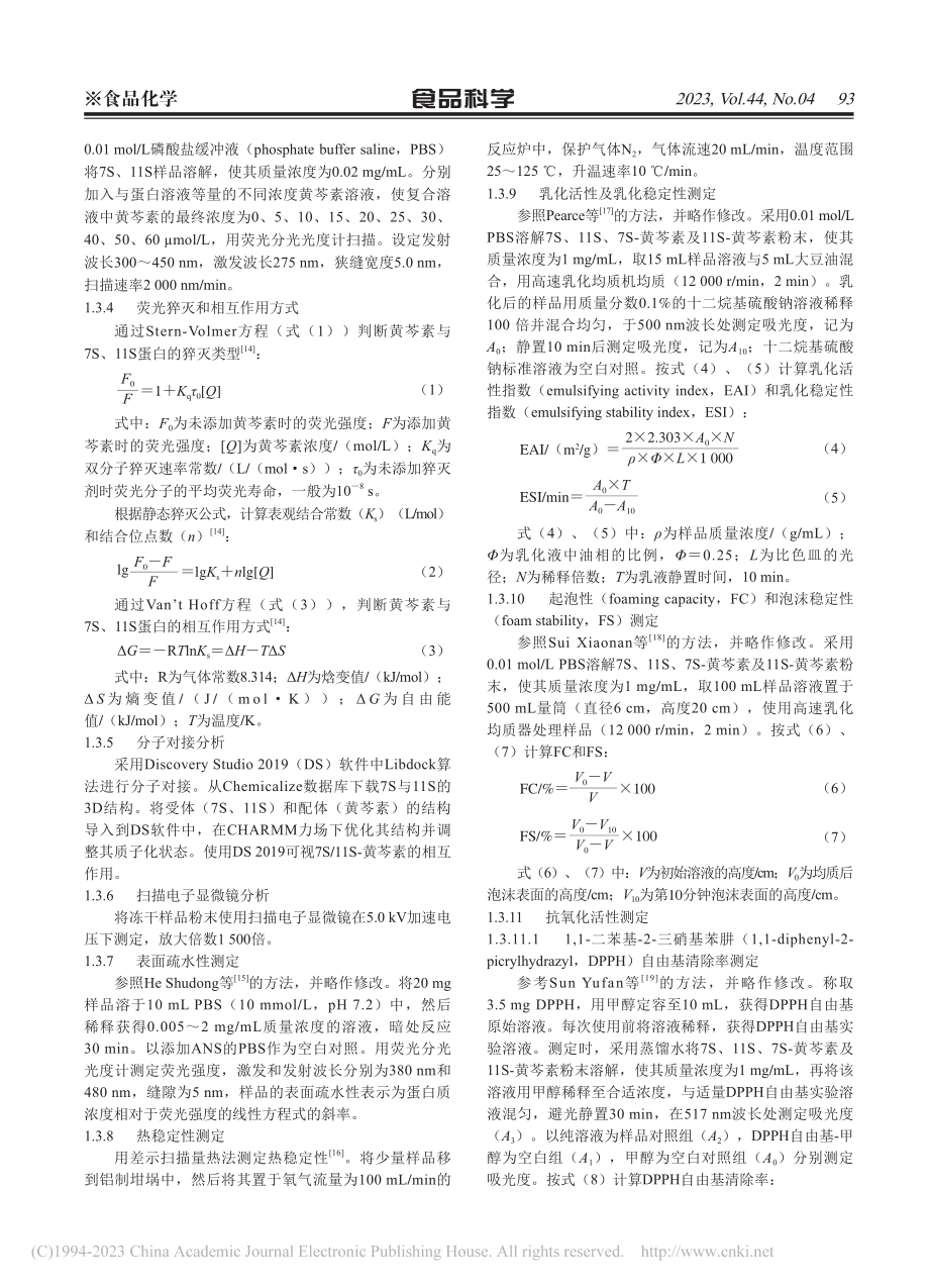 大豆蛋白-黄芩素的结合机制及蛋白构象和功能变化_闫馨月.pdf_第3页