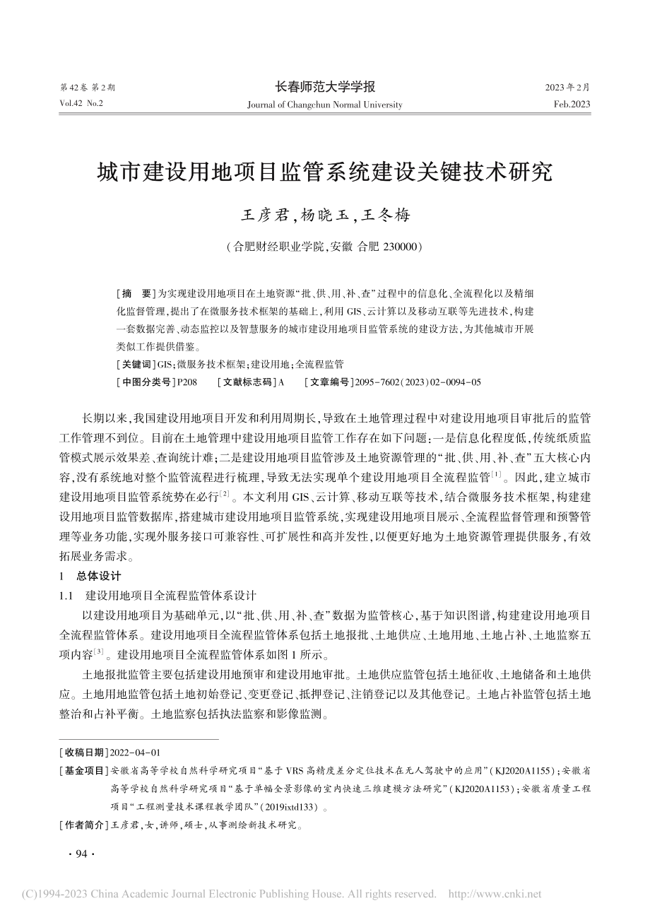 城市建设用地项目监管系统建设关键技术研究_王彦君.pdf_第1页