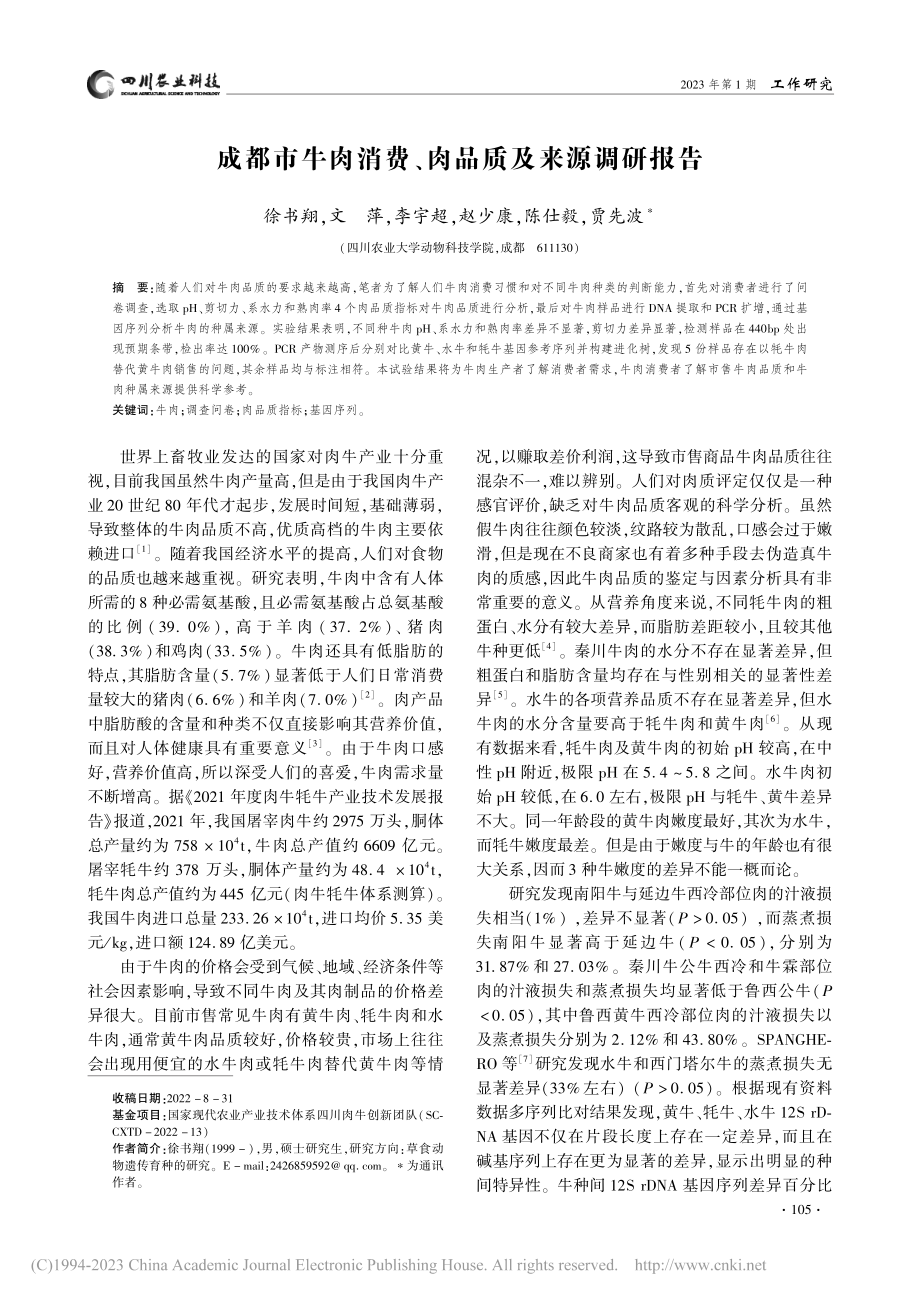 成都市牛肉消费、肉品质及来源调研报告_徐书翔.pdf_第1页