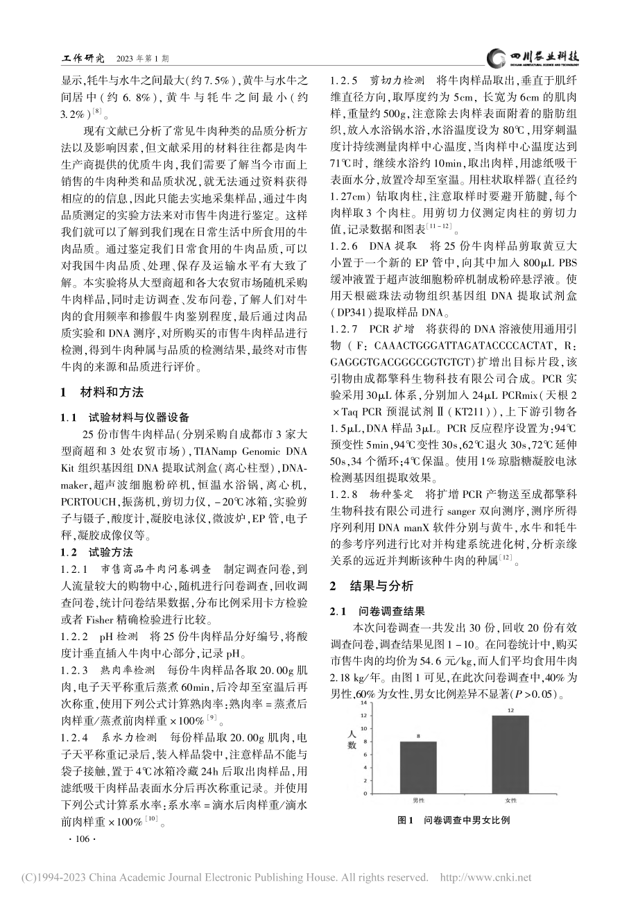 成都市牛肉消费、肉品质及来源调研报告_徐书翔.pdf_第2页