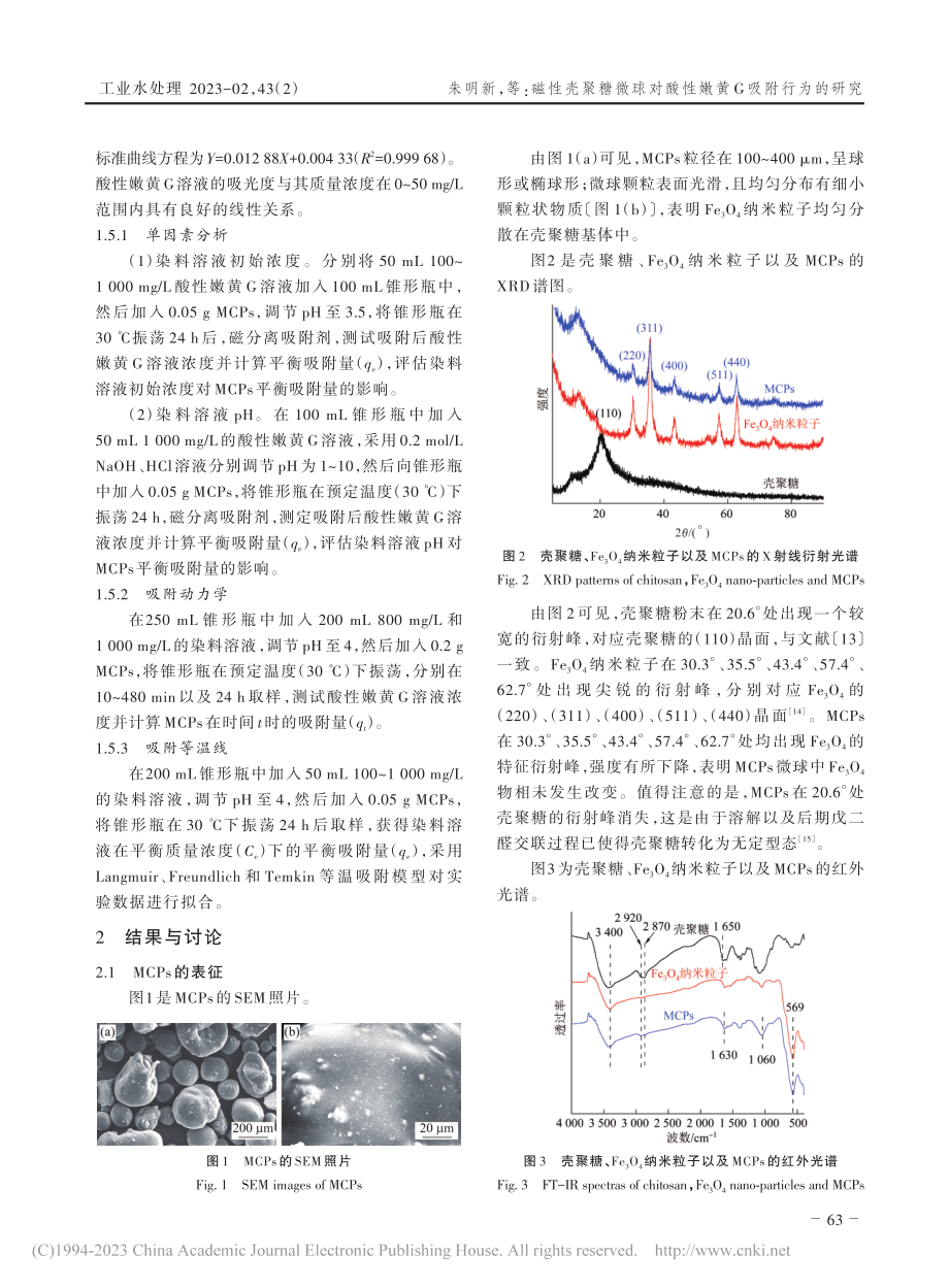 磁性壳聚糖微球对酸性嫩黄G吸附行为的研究_朱明新.pdf_第3页