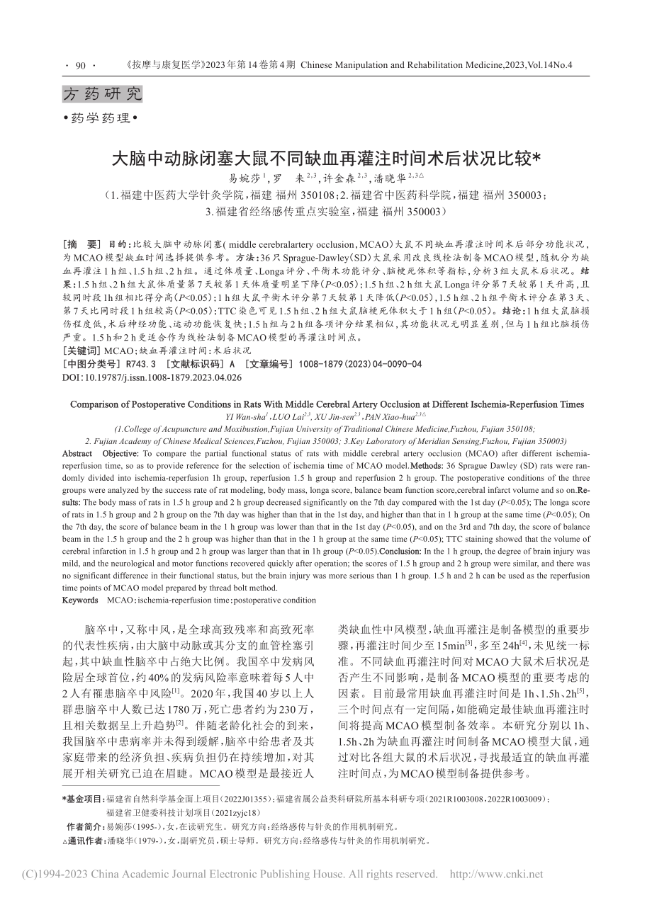 大脑中动脉闭塞大鼠不同缺血再灌注时间术后状况比较_易婉莎.pdf_第1页