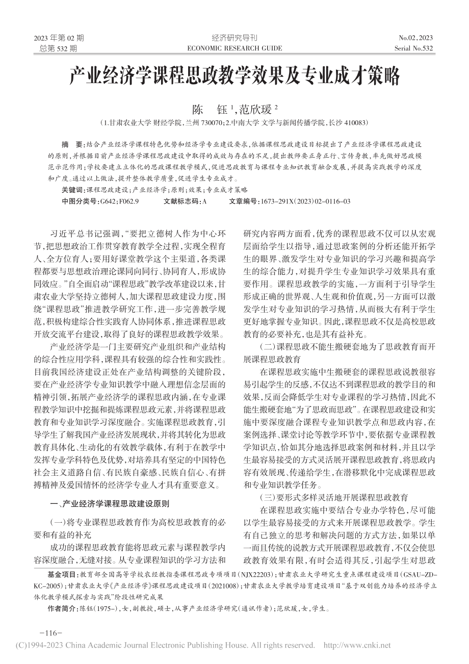 产业经济学课程思政教学效果及专业成才策略_陈钰.pdf_第1页