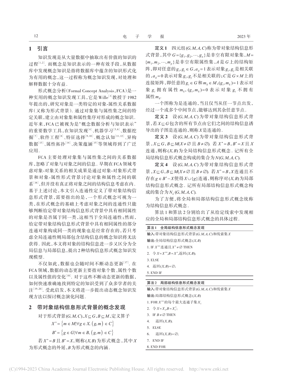 带对象结构信息形式背景的概念知识发现与演化_闫梦宇.pdf_第2页