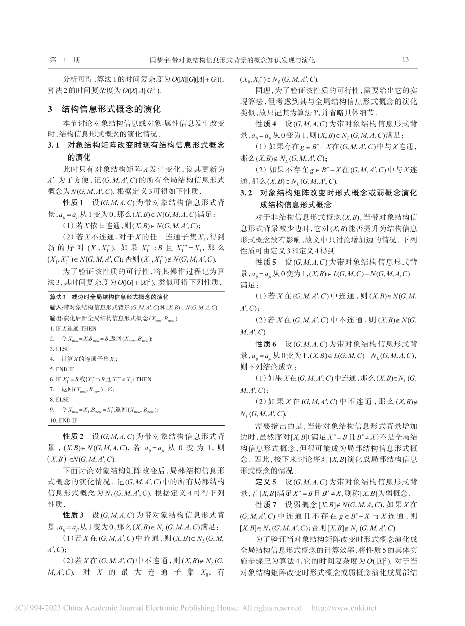 带对象结构信息形式背景的概念知识发现与演化_闫梦宇.pdf_第3页