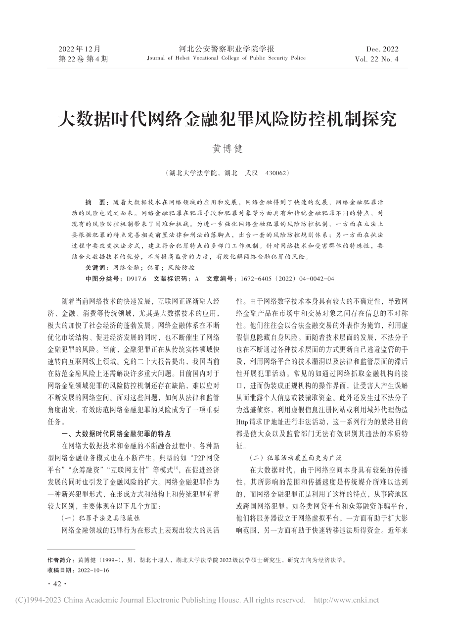 大数据时代网络金融犯罪风险防控机制探究_黄博健.pdf_第1页