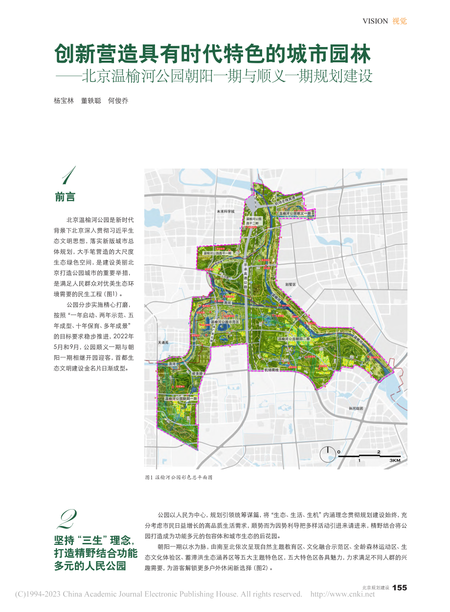 创新营造具有时代特色的城市...朝阳一期与顺义一期规划建设_杨宝林_.pdf_第1页