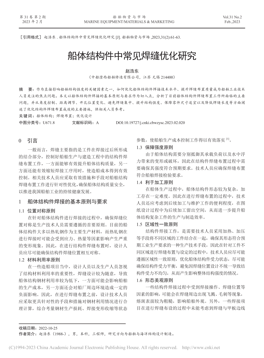 船体结构件中常见焊缝优化研究_赵浩东.pdf_第1页