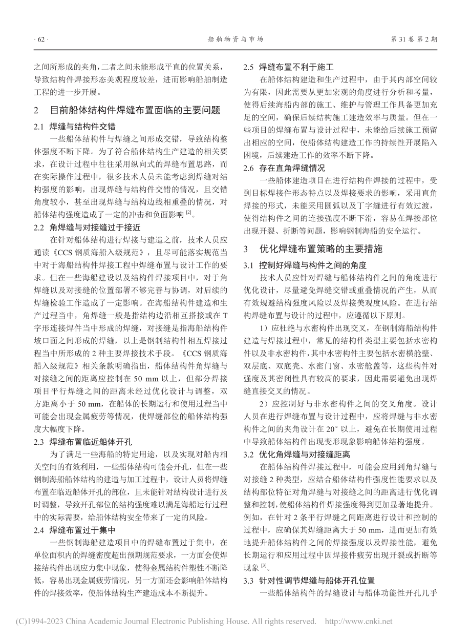 船体结构件中常见焊缝优化研究_赵浩东.pdf_第2页