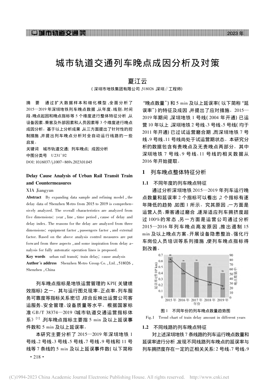 城市轨道交通列车晚点成因分析及对策_夏江云.pdf_第1页