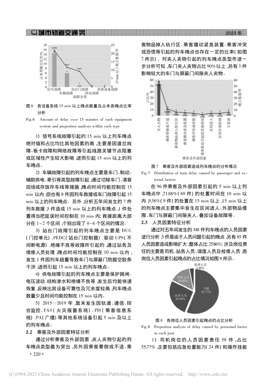 城市轨道交通列车晚点成因分析及对策_夏江云.pdf_第3页