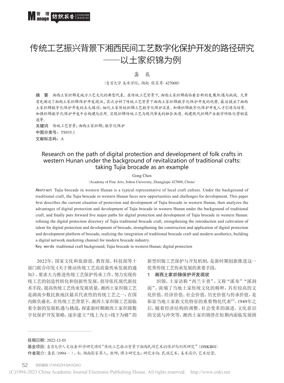 传统工艺振兴背景下湘西民间...路径研究——以土家织锦为例_龚辰.pdf_第1页