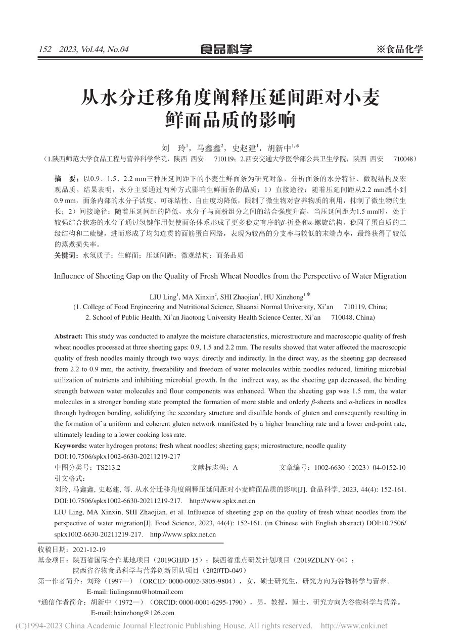 从水分迁移角度阐释压延间距对小麦鲜面品质的影响_刘玲.pdf_第1页