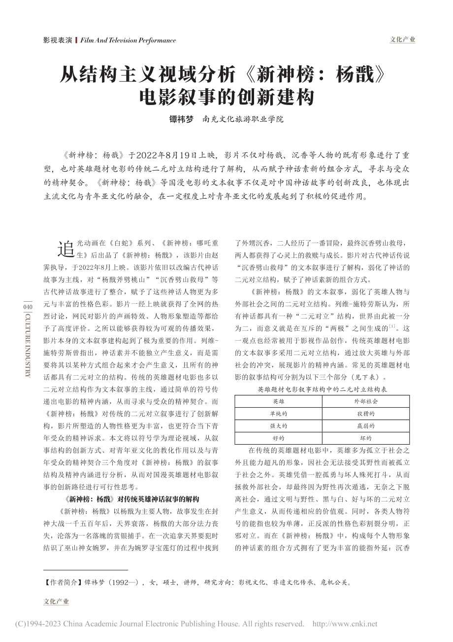 从结构主义视域分析《新神榜：杨戬》电影叙事的创新建构_镡祎梦.pdf_第1页