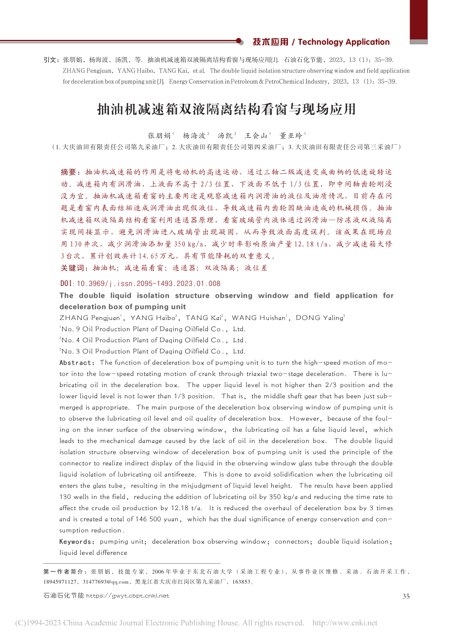 抽油机减速箱双液隔离结构看窗与现场应用_张朋娟.pdf_第1页