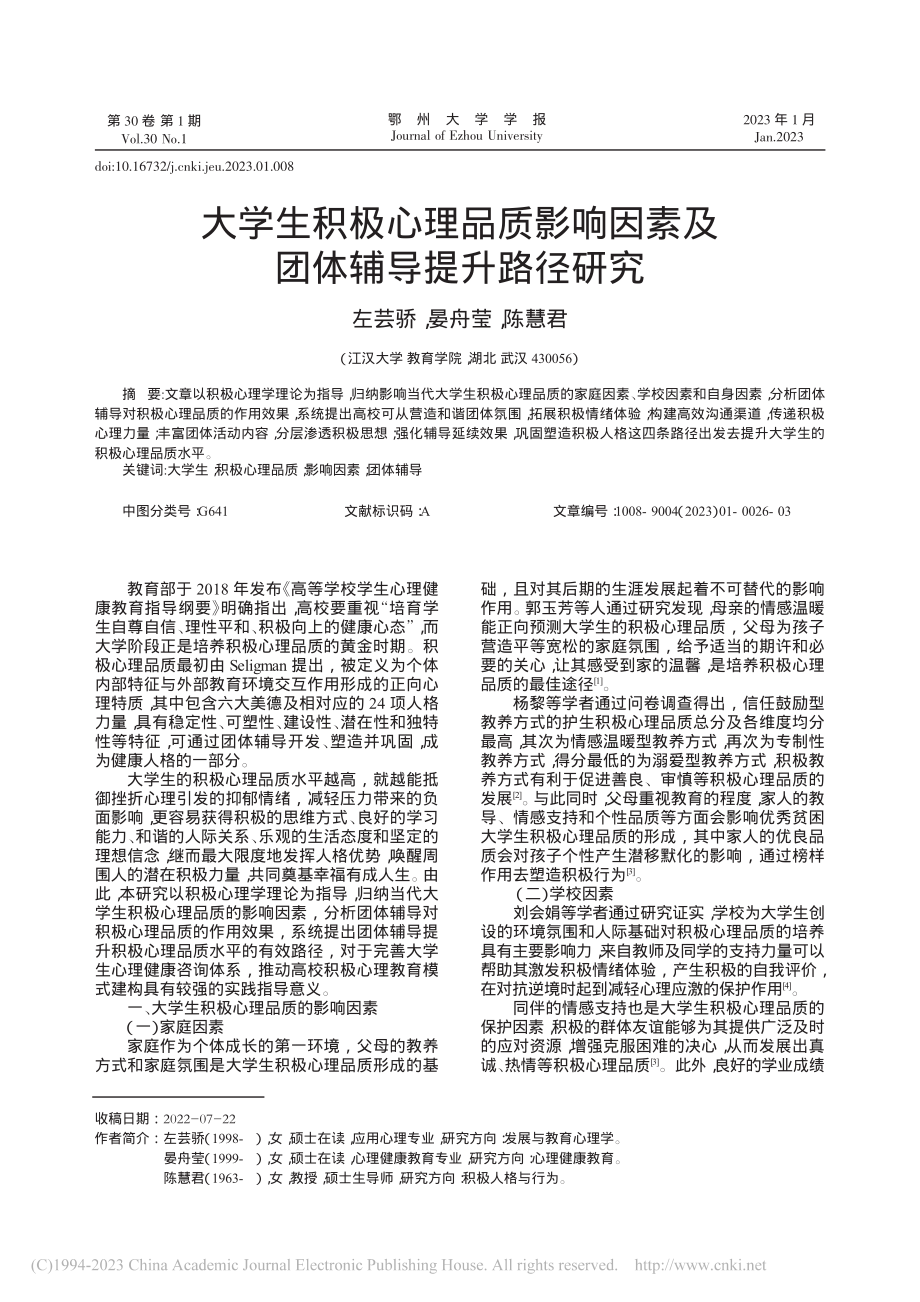 大学生积极心理品质影响因素及团体辅导提升路径研究_左芸骄.pdf_第1页